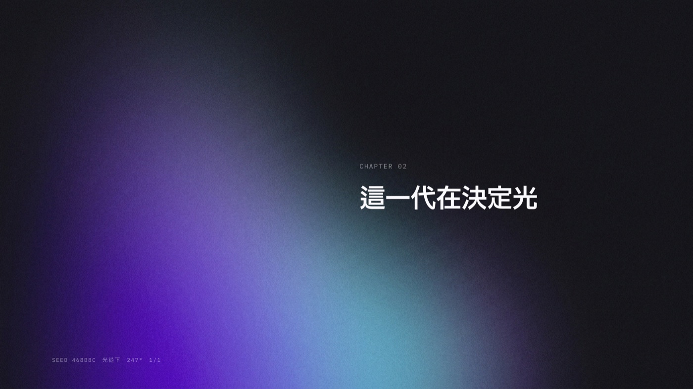 一盞燈:同一條規則,換一張光